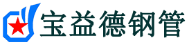 宝益德钢管渭城分公司-渭城声测管现货-渭城本地资源现货
